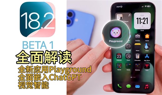 苹果iOS 18.2 beta1全面解读，新增Playground，带有ChatGPT的Siri，Image Wand，视觉智能，新的音量限制等新功能。