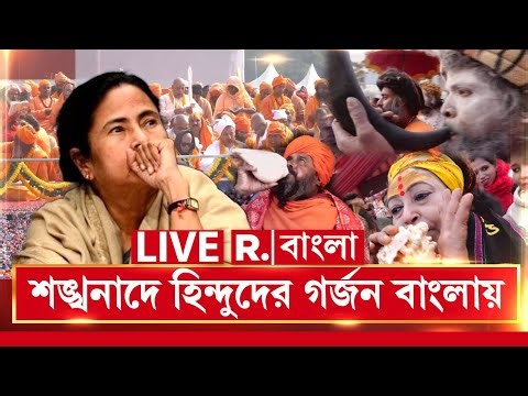 শঙ্খনাদে হিন্দুদের গর্জন বাংলায়, শুনতে পাচ্ছেন মমতা ? | Mamata Banerjee News |