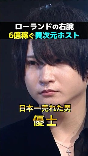 年間6億稼ぐ右腕ホスト優士の規格外すぎる営業スタイルとは？#shorts