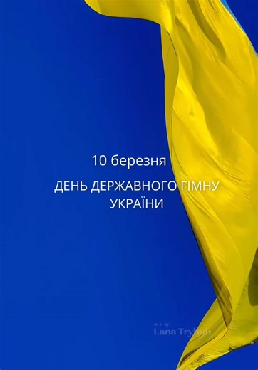 Державний гімн України: святкуємо разом!
