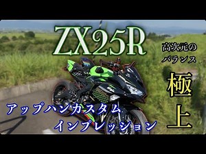 [ZX25R] Impressions of the ZX25R with up-handlebars ~ ZX25R test drive ~
