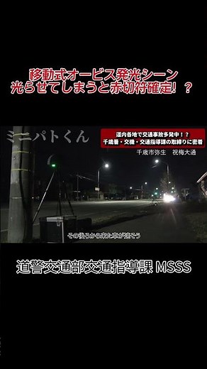 移動式オービスが光る瞬間！死亡事故発生ポイントにオービス設置 #事故 #北海道警察 #警察