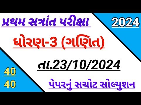 std 3 maths first Exam paper solution October 2024 | Dhoran 3 ganit paper solution October 2024