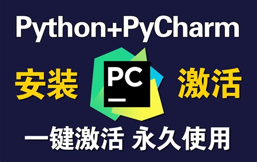 这绝对是B站最详细的Python安装+Pycharm安装配置教程，没有之一（从下载到安装配置）让小白少走弯路！