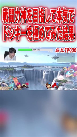 戦闘力神を目指して本気でドンキーを極めてみた結果 #スマブラsp