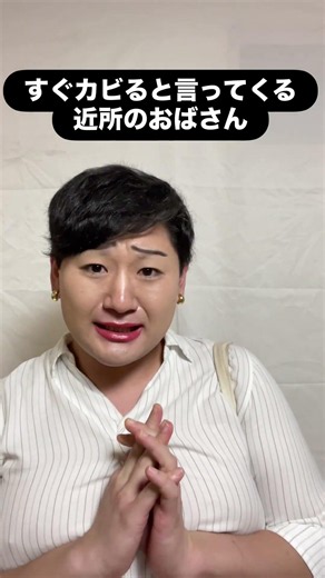 すぐカビると言ってくる近所のおばさん #あるある #おばさん #コント #モノマネ