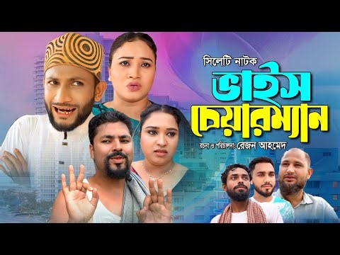 Sylheti Natok | Vice Chairman | সিলেটি নাটক | ভাইস চেয়ারম্যান | ছোট মিয়া | দিদার