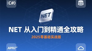 【.NET 从入门到精通全攻略】2025 超实用版来袭！纯干货输出，0 基础小白也能轻松上手，一步步带你解锁.NET 编程世界