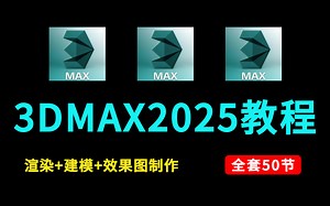 3dmax2025全套教程，零基础入门到精通（2小时教会你快速掌握3dmax，全套50节课）