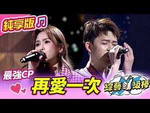 【綜藝一級棒】再愛一次 (李子森 杜忻恬) #純享版 #小調歌后金曲歌喉讚