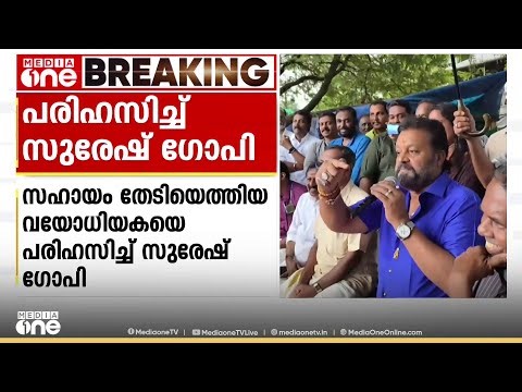 'എന്നാൽ എന്റെ നെഞ്ചത്തോട്ട് കേറിക്കോ'; സഹായം തേടിയ വയോധികയെ പരിഹസിച്ച് കേന്ദ്രമന്ത്രി സുരേഷ് ഗോപി