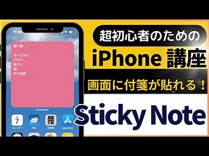 超初心者のための iPhone 講座「Sticky Note (付箋)」