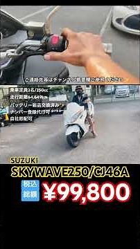 [🔴SOLD☆1220G/¥99,800]#Skywave250 CJ46A New battery installed♪Best value for money😊[Explosive SALE]
