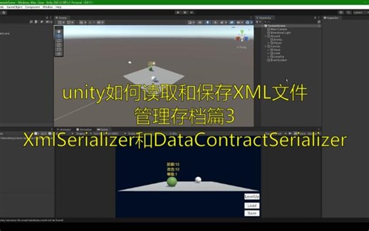 unity如何读取和保存XML文件,管理存档篇3,XmlSerializer和DataContractSerializer