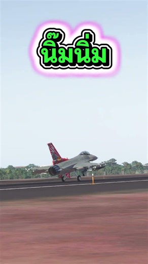 F-16 มาลงจอดที่กองบิน 21 ด้วยความสวยงาม #เกมส์จำลองการบิน