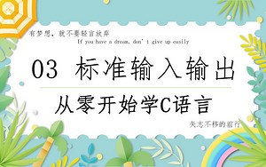 【零基础学C语言】 03 标准输入输出（printf格式控制符， printf输出宽度详解，scanf格式化输入）