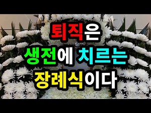 퇴직은 생전에 치르는 장례식이다 - 원더풀 인생후반전