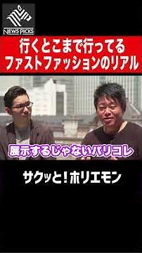 【ホリエモン】行くとこまで行っちゃてるファストファッション
