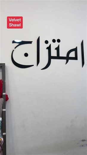 Velvet Shawl Full Size shawl Price 3500 Stuff Velvet For order whatsapp 0312-111-0312 Delivery charges 200/- 1000 advance remaining bill cash on delivery. #imtizaaj 💕