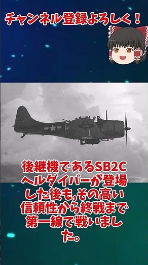 【一分でわかる軍事解説】SBDドーントレス【ゆっくり解説】 #ゆっくり#Shorts