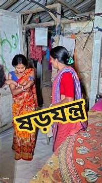 ষড়যন্ত্র#bangla #sad #emotional #shorts #sneha_maity