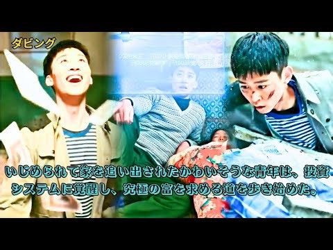 いじめられて家を追い出されたかわいそうな青年は、投資システムに覚醒し、究極の富を求める道を歩き始めた。#恋愛 #アクション #ドラマ #秘密 #エンタメ #中国映画 #日本語吹き替え