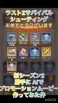 新シーズンがヤバい｜ラストZ サバイバルシューティング AIクリエイトPV