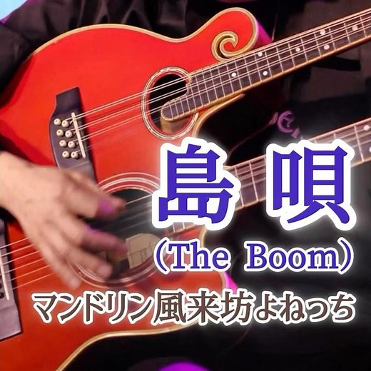 【島唄（Live!）】– The Boom Cover／マンドリン風来坊よねっち #theboom #島唄 #mandolin #マンドリン #マンドラ #mandola #ギター #ライブ