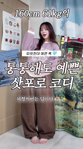 61kg여도 예쁜 삿포로 여행룩 ⛄️💦 오늘은 제일 요청이 많았던 삿포로 겨울 여행 코디 🩵✨ 작년에 갔을 때 기준 잘 어울리는 룩들로 한번 말아와봤슴니다 :) 삿포로 뿐만 아니라 겨울 여행 어디든 매치하기 좋으니 오늘 영상은 진짜 꼭 보구 가셔요!!! 🫶🏻🫶🏻 🛍️ 제품 구매하러가기 🛍️ https://naver.me/FH74yI0u 제품명 적혀있는 모든 제품은 [식스앤식스]에서 구매 가능 네이버 스마트스토어, 지그재그, 자사몰 3개 플랫폼 ✨ 📌 Body Profile 키 : 160 / 몸무게 : 60~61 왔다갔다하는중 허리 : 76 ( 보세 바지 L~XL 착용 ! ) 흉곽이 넓고 팔뚝과 뱃살쪽에 살이 집중된 체형! 상체에 비해 종아리는 비교적 얇답니다 껄껄 📌 Look Info Intro Top : 모구 스트라이프 니트 맨투맨 / Pink https://naver.me/GVE7Z4hT Pants : 코듀로이 투턱 와이드 밴딩팬츠 / Brown https://