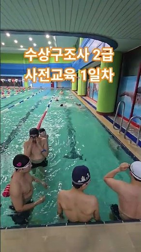 수상구조사 2급 국가자격 사전교육 1일차 워밍업 #수상구조사 #수상구조사2급 #국가자격증 #워밍업