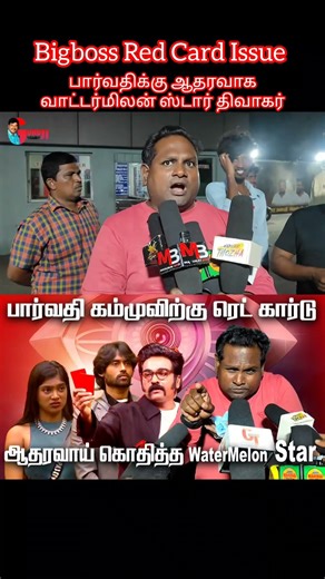 பார்வதிக்கு ஆதரவாக Watermelon Star திவாகர் Speech#bigboss #bigboss9 #vjs #diwagar #watermelonstar