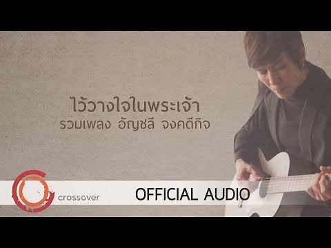 อัญชลี จงคดีกิจ - รวมเพลงคริสเตียน ไว้วางใจในพระเจ้า [Official Audio]
