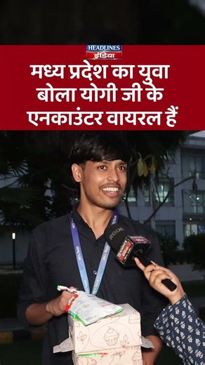 मध्य प्रदेश का युवा बोला योगी जी के एनकाउंटर वायरल हैं
