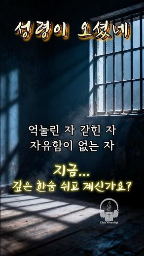 [1분찬양] 성령이 오셨네 2절 | 갇힌 마음, 열리는 순간 #허무한시절지날때 #ccm #성령이오셨네 #찬양 #찬송