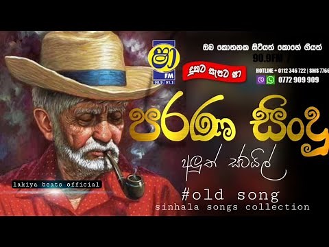 Sinhala old songs | shaa fm sindu kamare nonstop | perani sindu | best sinhala songs