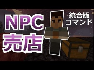 【コマンド】村人に話しかけてショップを展開！NPCを使ったショップの作り方【マイクラBE】