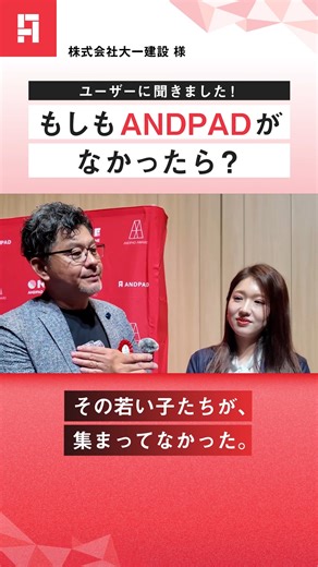💭もしもANDPADがなかったら… vol.5 もしもANDPADを使ってなかったら、今どんな仕事をしてる？ ANDPAD AWARD 2025の授賞式会場で、 DXカンパニー部門 最優秀賞・ONE賞のW受賞を遂げた 株式会社大一建設様にインタビューしました。 ▽ANDPAD AWARD 2025 授賞式について（※2025年6月開催） https://page.andpad.jp/andpad_award/latest/ | ANDPAD（アンドパッド）