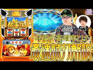 ＜解説動画＞スマスロ 秘宝伝をSEVEN'S TVの司芭扶さんが初解説！！【ティナさんも登場！？】