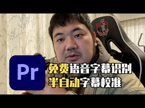 干货分享：如何在PR上实现免费精准的字幕自动识别，和半自动校准