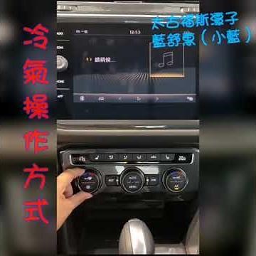 《Volkswagen 福斯汽車》 功能影片介紹—冷氣面板操作 必看！基本使用操作！ 適用#福斯全車系# VW「福斯潭子小藍」