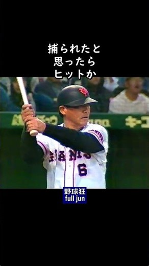 落合「オレの実力」 #Shorts