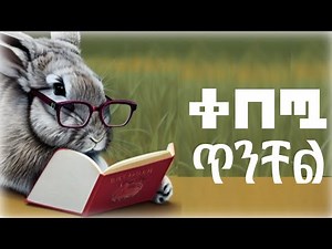 Teret Teret Amharic new | ተረት ተረት | ቀበጧ ጥንቸል | Ye Ethiopia lijoch tv