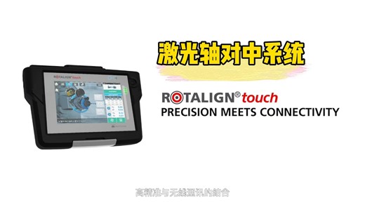 激光轴对中-ROTALIGN Touch