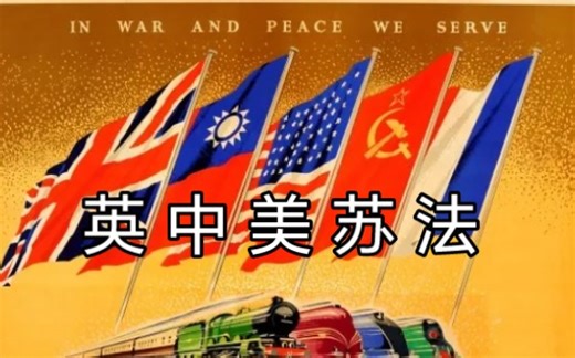 中美英苏法：二战反法西斯同盟五大国（1931-1945）