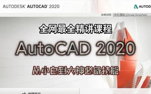 AutoCAD 2020零基础入门精讲课程（全套完整版）从小白到大神必备技能