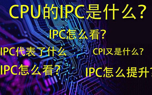 【科普】IPC与性能之IPC篇