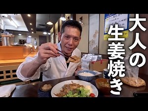 生姜焼き革命！こんなやり方もあるんだよ。【大人の生姜焼き】作り方