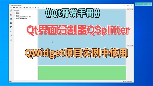 Qt分割器QSplitter在QWiget项目实例中的使用-《Qt开发手册》-第四部分-QWidget框架