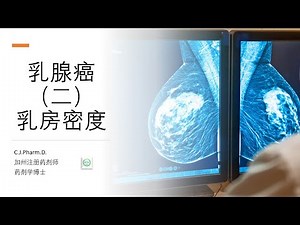 乳腺癌（二）：Mammogram报告里面，为什么需要说明乳房密度？X 光扫描和超声波，哪个更加好？