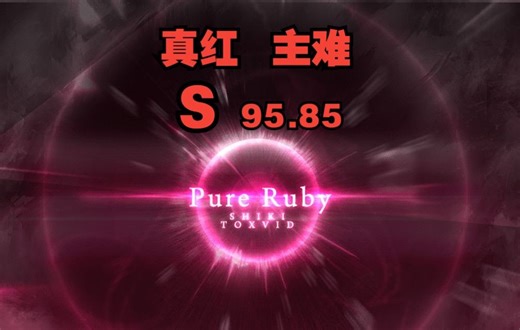 【osu!mania】Pure Ruby [Extra obj. Kawawa] S 95.85